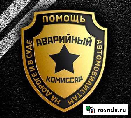 Аварийный комиссар Красноярск - изображение 1