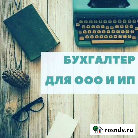 Бухгалтерские услуги ооо ип Иркутск - изображение 1