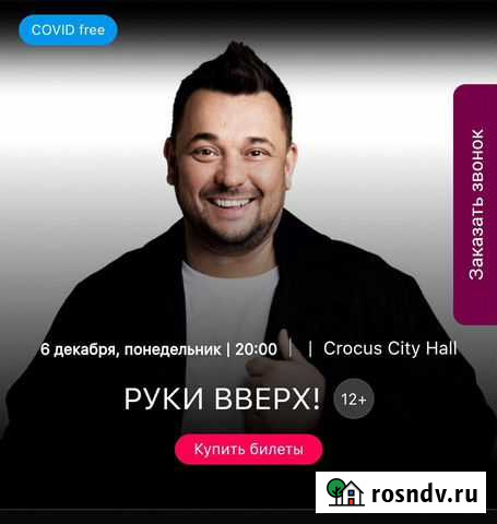 Билеты на концерт руки вверх Москва - изображение 1