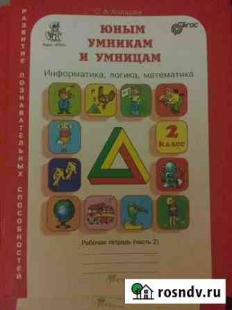 Информатика.Рабочая тетрадь юным умникам.холодова Москва