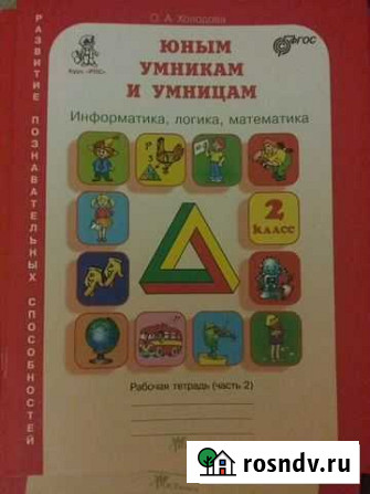 Информатика.Рабочая тетрадь юным умникам.холодова Москва - изображение 1
