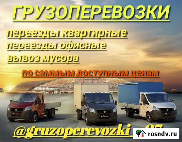 Переезды,грузоперевозки,грузчики,вывоз мусора Нальчик - изображение 1