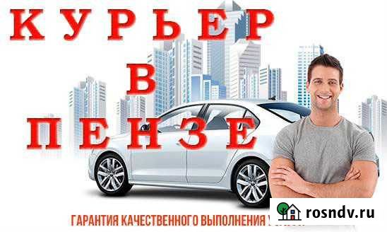 Курьер в Пензе на автомобиле Пенза - изображение 1