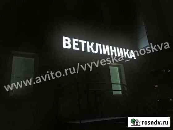 Вывеска Ветклиника Москва