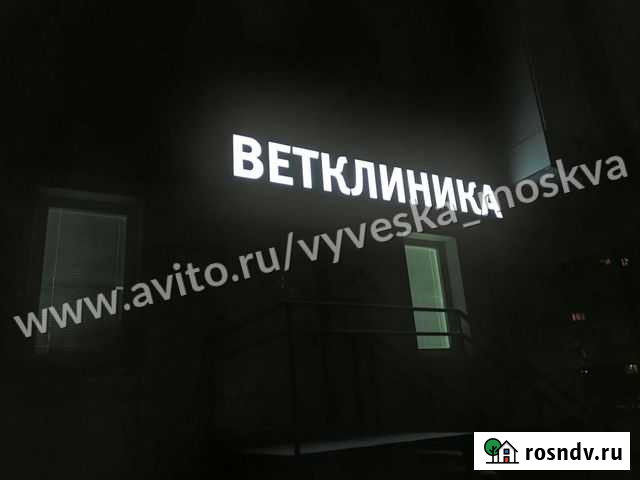Вывеска Ветклиника Москва - изображение 1