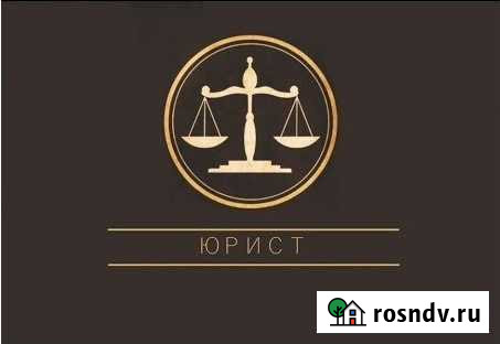 Юрист, представитель по гражданским делам Ростов-на-Дону - изображение 1