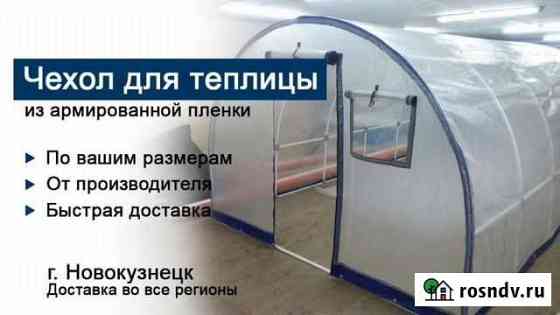 Чехлы для теплиц и парников от производителя Новокузнецк