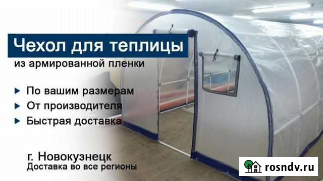 Чехлы для теплиц и парников от производителя Новокузнецк - изображение 1