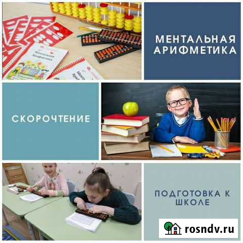 Подготовка к школе, ментальная арифметика Анапа - изображение 1