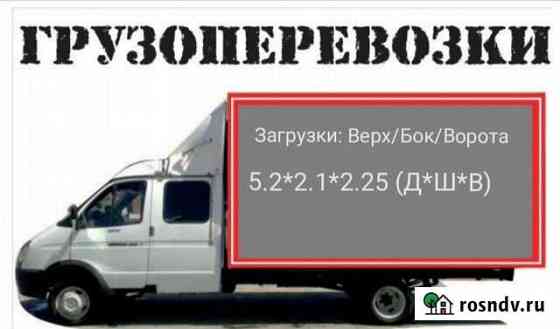 Грузоперевозки, Переезды а/м Газель Фермер Донское