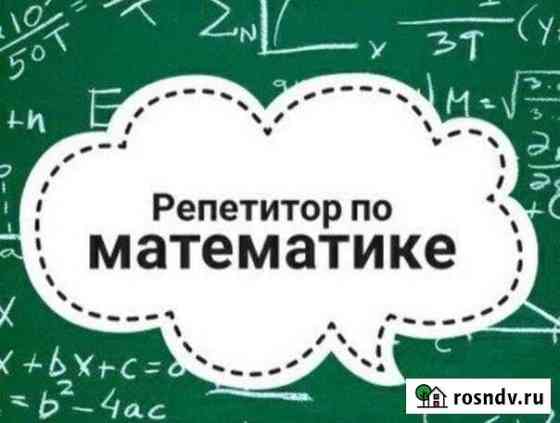 Репетитор по математике Бийск