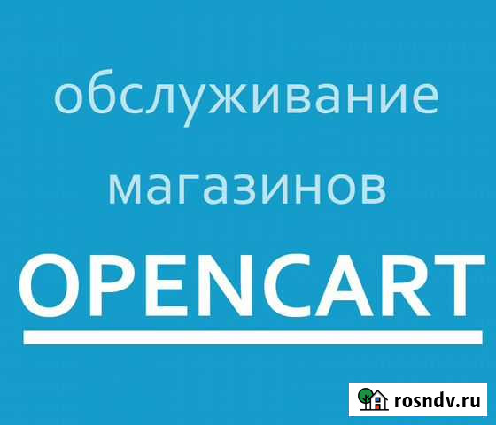 Обслуживание магазинов opencart Санкт-Петербург - изображение 1
