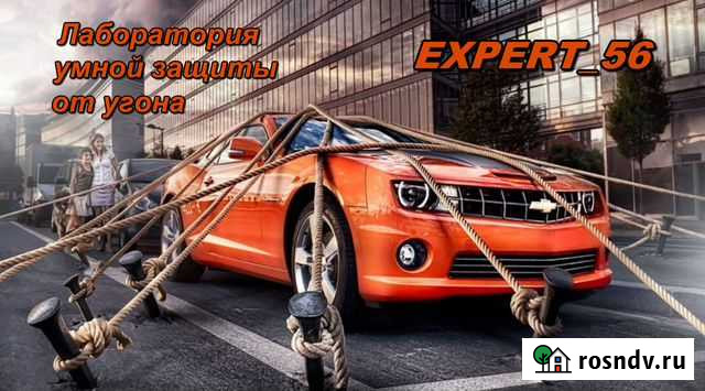 Expert 56 Лаборатория умной защиты от угона Сорочинск - изображение 1