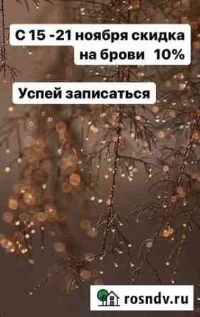 Мастер бровист Красноармейск