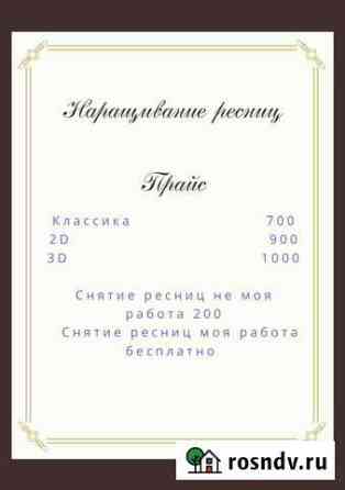 Наращивание ресниц Ковров