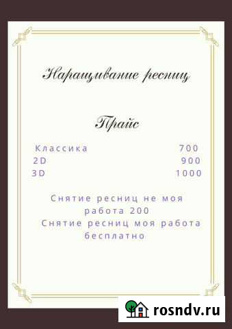 Наращивание ресниц Ковров - изображение 1