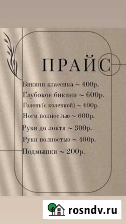 Шугаринг на дому Ростов-на-Дону - изображение 1