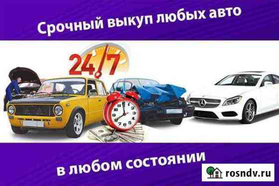 Срочный выкуп автотомобилей Новороссийск