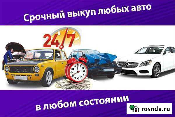 Срочный выкуп автотомобилей Новороссийск - изображение 1
