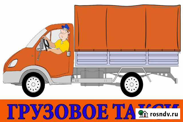 Грузовое Такси Салехард, Лабытнанги, Аксарка Салехард - изображение 1