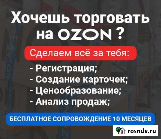 Готовый бизнес на Ozon Нижний Новгород - изображение 1