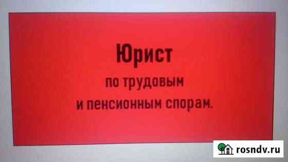 Юрист по любым видам спора Абакан