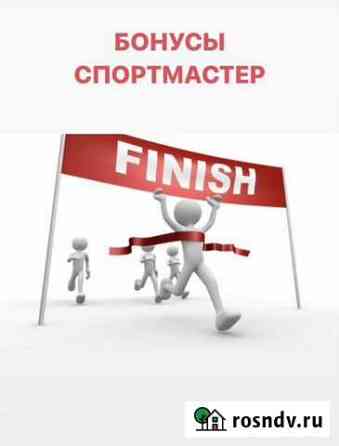 Бонусы спортмастер бесплатно Чебоксары