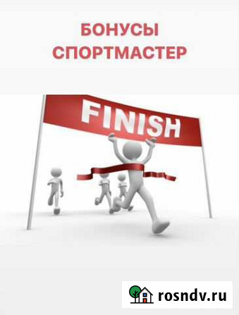 Бонусы спортмастер бесплатно Чебоксары - изображение 1