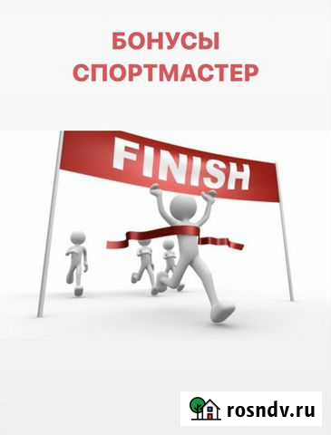 Бонусы спортмастер бесплатно Чебоксары - изображение 1