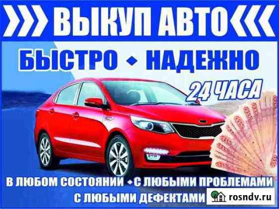 Выкуп автомобилей Рязань
