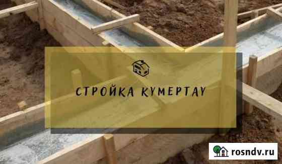 Строительные работы Кумертау