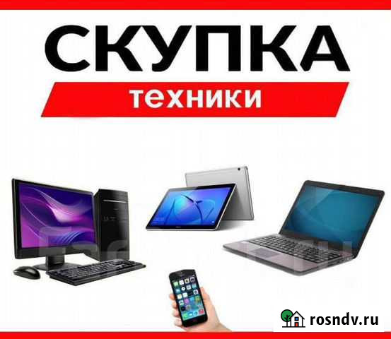 Скупка техники,предварительная оценка онлайн Тюмень - изображение 1