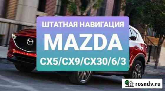SD карта навигации Мазда CX5, CX9, 6, 3 Москва