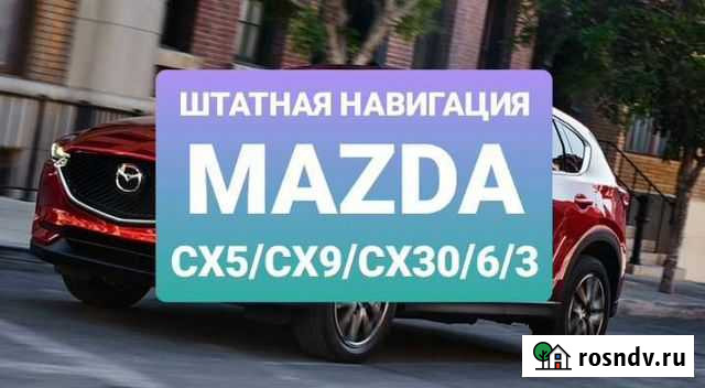 SD карта навигации Мазда CX5, CX9, 6, 3 Москва - изображение 1