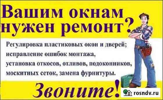 Ремонт пластиковых окон и дверей Нижний Новгород