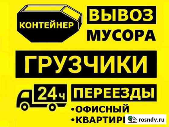 Грузчики+Газель. Переезд. Демонтаж + Вывоз Мусора Иваново