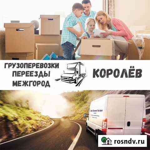 Грузоперевозки, переезд, межгород Королев