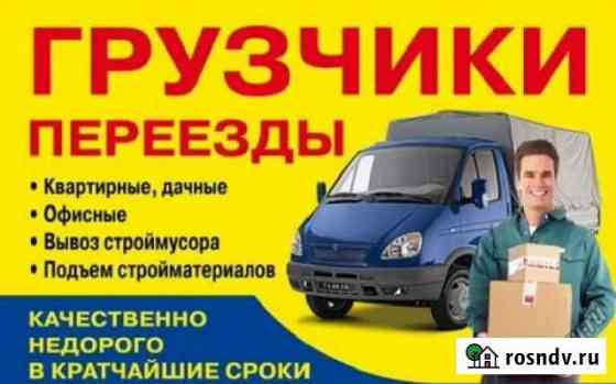 Грузчики переезды вывоз мусора грузоперевозки Железногорск
