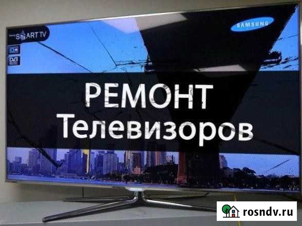 Ремонт телевизоров на дому с гарантией Улан-Удэ - изображение 1