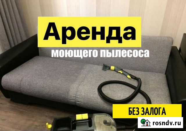 Моющий пылесос Karcher Химчистка Мебели Дивана Саратов - изображение 1