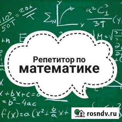 Репетитор по математике Балашиха