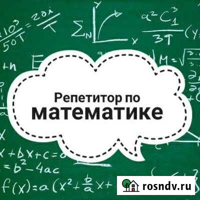 Репетитор по математике Балашиха - изображение 1