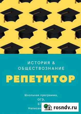 Репетитор. Обществознание. История. егэ. огэ Тюмень