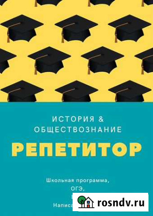 Репетитор. Обществознание. История. егэ. огэ Тюмень - изображение 1