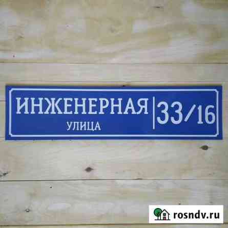 Указатель дома / Адресная табличка / Аншлаг Набережные Челны