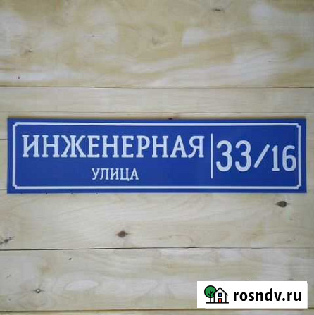 Указатель дома / Адресная табличка / Аншлаг Набережные Челны - изображение 1