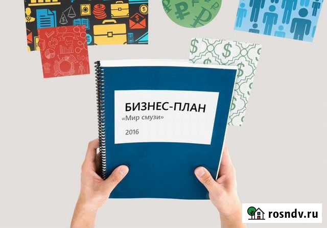 Составление бизнес плана, проекты Курск - изображение 1