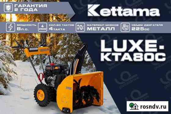 Снегоуборщик Kettama Luxe KTA80-C Петропавловск-Камчатский