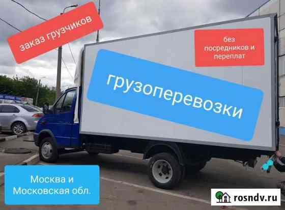 Грузоперевозки Долгопрудный