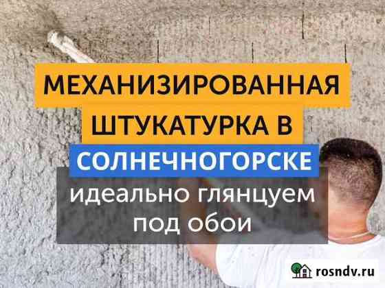 Механизированная штукатурка / Стяжка пола Солнечногорск